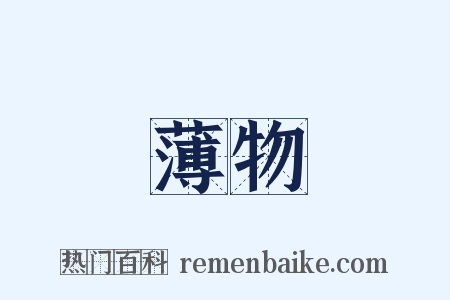 薄物是什么意思的图片